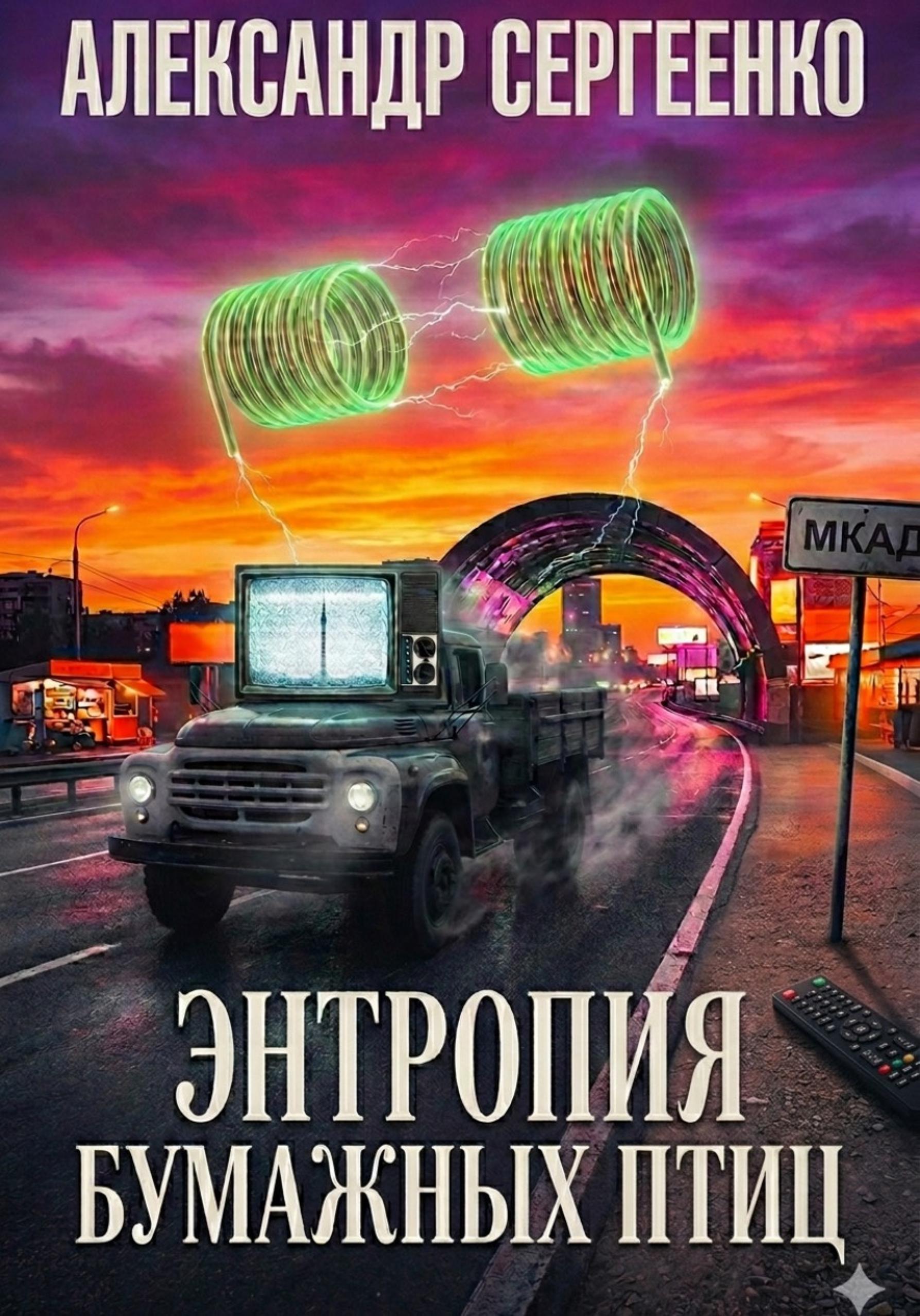 Обложка: Энтропия бумажных птиц